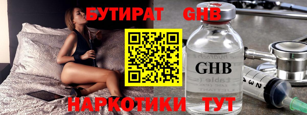 БУТИРАТ жидкий экстази Дедовск