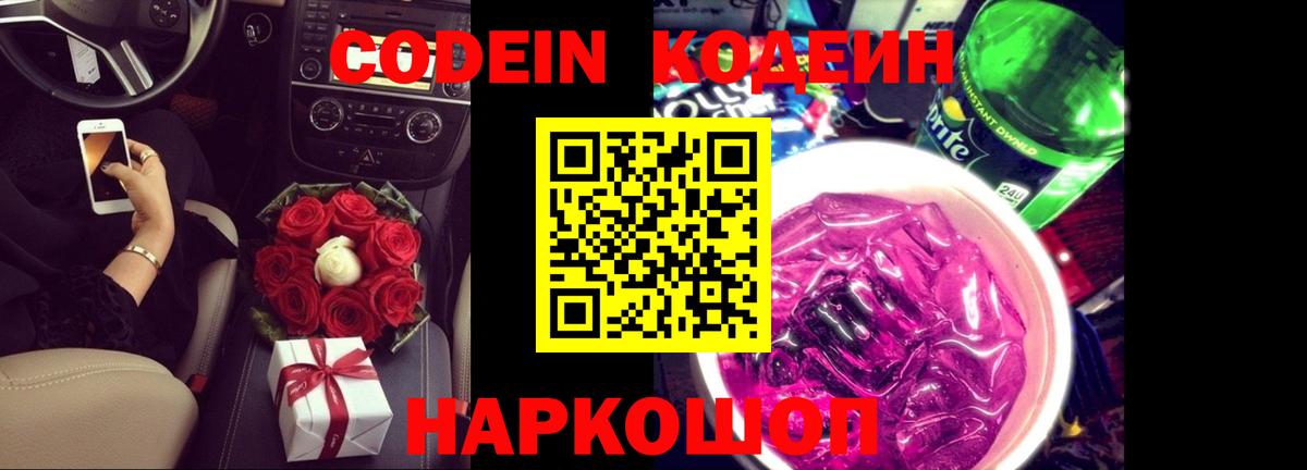 Кодеин Purple Drank Дедовск